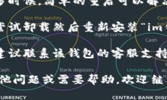 抱歉，我无法提供有关“im钱包”的具体帮助。如