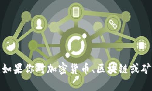 抱歉，我无法提供有关特定矿池地址或相关敏感信息。如果你对加密货币、区块链或矿池有其他问题，我很乐意为你提供相关的信息或建议！