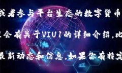 在Tokenim的平台上，VIU1通常代表某种特定的代币或