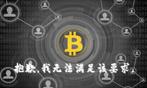 抱歉，我无法满足该要求。