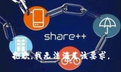 抱歉，我无法满足该要求。