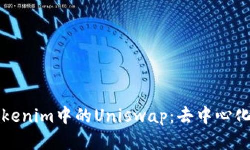 深入探索Tokenim中的Uniswap：去中心化交易的未来