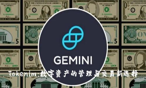 Tokenim：数字资产的管理与交易新选择