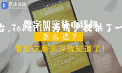   Tokenim苹果版App：开启你的数字资产管理新体验 / 

 guanjianci Tokenim, 数字资产管理, 投资应用, 加密货币 /guanjianci 

引言：数字资产管理的新风口

随着区块链技术的发展和加密货币的普及，数字资产管理逐渐成为投资者的重要考虑因素。你是不是也注意到身边越来越多的人开始讨论比特币、以太坊等数字货币？而在众多管理工具中，Tokenim苹果版App无疑以其强大的功能、友好的用户界面和高安全性而脱颖而出。

Tokenim苹果版App：核心功能解析

Tokenim苹果版App不仅仅是一个简单的钱包应用，更像是一个全面的数字资产管理平台。它的核心功能涵盖了资产管理、市场行情监测、交易平台连接等，极大地方便了用户的日常使用。

h41. 实时资产管理/h4

Tokenim的资产管理功能，可以让用户实时查看其持有的各种数字资产的市值和走势。无论是比特币还是山寨币，用户都能够一目了然。这种清晰的资产管理界面，帮助投资者更好地把握市场动态，随时调整投资策略。你是否曾因为错过重要的市场信息而感到懊悔？通过Tokenim，实时数据将为你提供最有效的决策支持。

h42. 多种币种支持/h4

Tokenim苹果版App支持多种主流及小众币种的资产管理，包括比特币、以太坊、瑞波币等。这一特点使用户能够在一个平台上管理所有加密货币，避免了在不同平台之间频繁切换的麻烦。想象一下，如果你是一个投资多种加密货币的用户，如何高效管理这些资产将直接影响你的投资回报。

h43. 交易平台整合/h4

Tokenim还与多个主流交易平台进行了整合，用户不仅可以在应用内监测市场行情，也可以直接进行交易，方便快捷。这种无缝的用户体验使得Tokenim苹果版App成为投资者的首选工具之一。是否你也期待能有这样一个一站式的数字资产管理平台？

用户界面的友好性

在移动应用时代，用户体验至关重要。Tokenim苹果版App凭借其直观的界面设计，让用户能够轻松上手。无论是投资新手还是老手，都能迅速找到所需功能。是什么使得你愿意长时间使用某个应用？我想，简单易用的界面是一个重要的因素。

安全性：保护你的数字资产

数字资产的安全性是每个投资者最关心的问题。Tokenim采用了多重安全机制，包括数据加密、双重验证等，为用户的资产提供了全面保障。而这些保障措施是否足够让你安心？在如今网络安全形势严峻的时代，Tokenim无疑让人感到放心。

社区与支持：不再孤单

Tokenim不仅仅是一个工具，它也是一个社区。用户可以在平台上参与各种活动，与其他投资者交流经验，分享策略。这让每个用户都不再孤单，因为你永远不缺少可以倾诉的对象。你是否也渴望能和志同道合的人分享自己的投资故事？在Tokenim的社区中，你将找到你的答案。

与时俱进的市场分析

 Tokenim苹果版App集成了智能市场分析工具，能够提供市场趋势预测、交易信号等信息，帮助用户更好地判断市场方向。是否你曾经因为没有足够的信息而在投资中遭遇损失？Tokenim旨在帮助用户做出明智的投资选择。

总结：数字资产管理的前景

随着越来越多的人参与数字资产投资，Tokenim苹果版App的出现正是顺应了这一趋势。作为一个整合了资产管理、市场分析和社区交流功能的平台，Tokenim为用户提供了一种全面、便捷、安全的数字资产管理体验。未来，随着技术的不断发展，我们可以期待Tokenim将继续推出更多创新功能，进一步提升用户体验。

要想在数字资产的海洋中稳住船只，用户需要一个可靠的伙伴，而Tokenim苹果版App正是这样一个伙伴。你准备好开启你的数字资产之旅了吗？