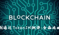 如何顺利通过TokenIM测评：全面攻略与技巧