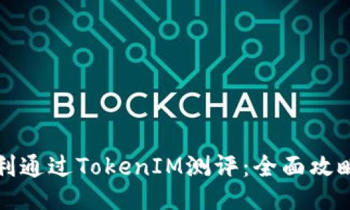 如何顺利通过TokenIM测评：全面攻略与技巧