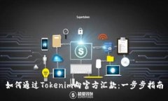如何通过Tokenim向官方汇款：一步步指南