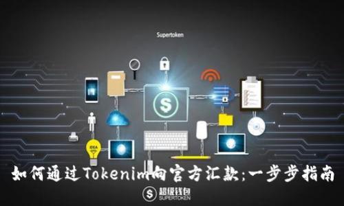 如何通过Tokenim向官方汇款：一步步指南