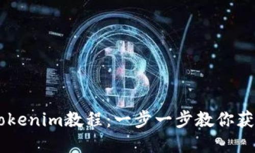 苹果下载Tokenim教程：一步一步教你获取Tokenim