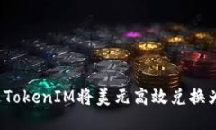 如何通过TokenIM将美元高效兑换为人民币？