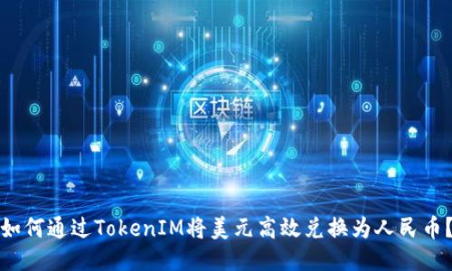 如何通过TokenIM将美元高效兑换为人民币？