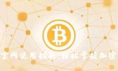 Tokenim官网使用指南：轻松掌握加密资产管理