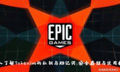 深入了解Tokenim的私钥与助记词：安全存储与使用