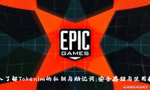 深入了解Tokenim的私钥与助记词：安全存储与使用技巧