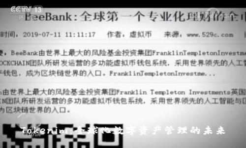 Tokenim：全球化数字资产管理的未来