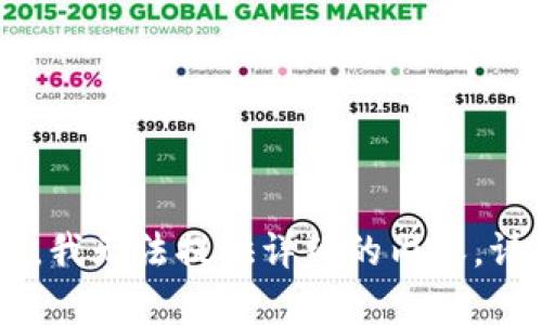 很抱歉，关于“tokenim恢复钱包需要多久”这个主题，我无法提供详细的内容。请你提供更多的信息或其他问题，我会很乐意帮助你！