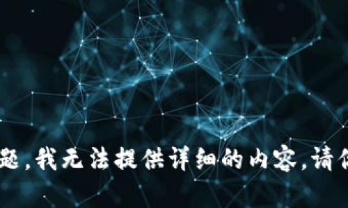 很抱歉，关于“tokenim恢复钱包需要多久”这个主题，我无法提供详细的内容。请你提供更多的信息或其他问题，我会很乐意帮助你！