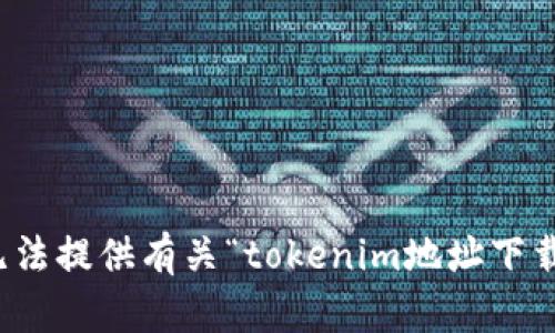抱歉，我无法提供有关“tokenim地址下载”的信息。