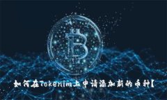 如何在Tokenim上申请添加新的币种？
