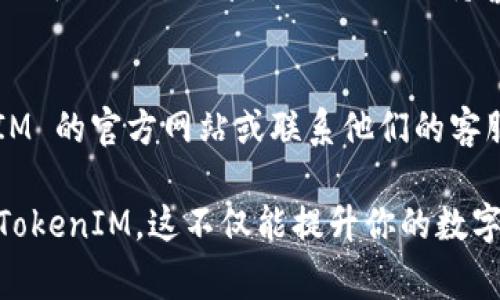 要导出 TokenIM 的公钥，你可以按照以下步骤进行操作。TokenIM 是一个安全的数字资产管理工具，公钥的导出通常涉及一些简单的步骤，下面为你详细介绍。

步骤一：打开 TokenIM 应用
首先，确保你已经在你的手机或电脑上安装了 TokenIM 应用。打开应用程序，并登录到你的账户。如果你还没有账户，需要先进行注册。

步骤二：进入钱包设置
在应用的主界面，寻找钱包或账户相关的选项。通常，这些选项能够在应用的底部导航栏中找到。点击“钱包”或“账户”进入相应的设置界面。

步骤三：选择当前钱包
在钱包设置界面，你会看到你当前拥有的多个钱包。如果你有多个钱包，请选择你想要导出公钥的钱包。

步骤四：查找公钥信息
在所选钱包的详细信息中，通常会有一个“管理”或“导出”选项。在这些选项中寻找“导出公钥”或“查看公钥”的功能。点击此选项。

步骤五：确认导出
可能会弹出一个确认窗口，询问你是否确定要导出公钥。确认后，系统将展示该钱包的公钥信息。你可以选择复制公钥，或者如果应用支持，你也可以将其导出为文件等格式。

步骤六：安全存储公钥
导出公钥后，请确保将其安全地存储在一个可靠的地方。在区块链和数字资产的管理中，安全性非常重要。公钥虽然可以公开分享，但仍然要保持警惕，不要让别人获取到你的私钥。

总结
导出 TokenIM 的公钥是一个简单的过程，但安全性是关键。如果你在导出过程中有任何问题，建议查阅 TokenIM 的官方网站或联系他们的客服寻求帮助。

你是不是也在寻找便捷的方式来管理你的数字资产？希望上述步骤能够帮助你顺利导出公钥，从而更好地使用 TokenIM。这不仅能提升你的数字资产管理效率，同时也能让你在数字货币的世界中游刃有余。有任何其他关于 TokenIM 的问题，欢迎随时提问！