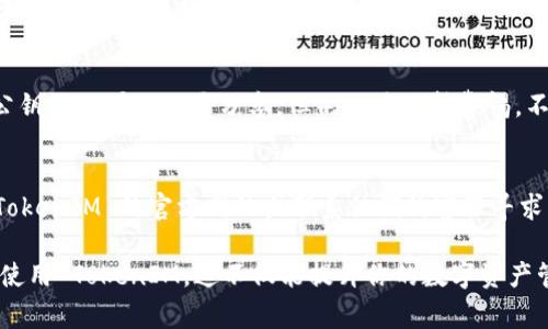 要导出 TokenIM 的公钥，你可以按照以下步骤进行操作。TokenIM 是一个安全的数字资产管理工具，公钥的导出通常涉及一些简单的步骤，下面为你详细介绍。

步骤一：打开 TokenIM 应用
首先，确保你已经在你的手机或电脑上安装了 TokenIM 应用。打开应用程序，并登录到你的账户。如果你还没有账户，需要先进行注册。

步骤二：进入钱包设置
在应用的主界面，寻找钱包或账户相关的选项。通常，这些选项能够在应用的底部导航栏中找到。点击“钱包”或“账户”进入相应的设置界面。

步骤三：选择当前钱包
在钱包设置界面，你会看到你当前拥有的多个钱包。如果你有多个钱包，请选择你想要导出公钥的钱包。

步骤四：查找公钥信息
在所选钱包的详细信息中，通常会有一个“管理”或“导出”选项。在这些选项中寻找“导出公钥”或“查看公钥”的功能。点击此选项。

步骤五：确认导出
可能会弹出一个确认窗口，询问你是否确定要导出公钥。确认后，系统将展示该钱包的公钥信息。你可以选择复制公钥，或者如果应用支持，你也可以将其导出为文件等格式。

步骤六：安全存储公钥
导出公钥后，请确保将其安全地存储在一个可靠的地方。在区块链和数字资产的管理中，安全性非常重要。公钥虽然可以公开分享，但仍然要保持警惕，不要让别人获取到你的私钥。

总结
导出 TokenIM 的公钥是一个简单的过程，但安全性是关键。如果你在导出过程中有任何问题，建议查阅 TokenIM 的官方网站或联系他们的客服寻求帮助。

你是不是也在寻找便捷的方式来管理你的数字资产？希望上述步骤能够帮助你顺利导出公钥，从而更好地使用 TokenIM。这不仅能提升你的数字资产管理效率，同时也能让你在数字货币的世界中游刃有余。有任何其他关于 TokenIM 的问题，欢迎随时提问！
