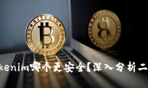 imkey与tokenim哪个更安全？深入分析二者的安全性