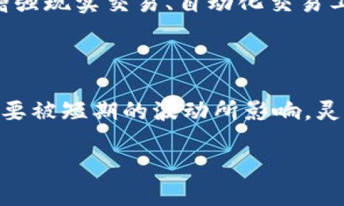 Tokenim：随进随出的灵活性分析

在数字资产管理的领域中，Tokenim作为一种新兴的数字货币和交易平台，吸引了许多投资者和用户的注意。随着区块链技术的发展，很多人开始探索Tokenim的使用方式和优势。在这个背景下，许多人心中不免产生疑问：Tokenim真的可以随进随出吗？这个问题的解答似乎并不简单。

什么是Tokenim？

Tokenim是一种基于区块链技术的数字货币，其主要目的在于简化交易过程，提升安全性，并为用户提供灵活的资产管理方式。通过Tokenim，用户可以进行快速的转账和交易，同时可以利用其内置的智能合约功能，实现更复杂的交易模式。

Tokenim的灵活性

Tokenim最大的优势之一就是它的灵活性。用户可以随时进出平台，进行充值和提现。这种随意性使得Tokenim成为一个受到青睐的交易平台，尤其是对于那些追求高频交易或者短期投资的用户来说，你是不是也觉得这种灵活性非常重要？

如何进行Tokenim的充值和提现？

在进行Tokenim的充值和提现时，用户只需遵循以下几个步骤：

ul
    listrong注册账户：/strong首先，用户需要在Tokenim的平台上创建一个账户，这是进行所有交易的前提。/li
    listrong选择充值或提现：/strong登录后，用户可以选择充值或提现功能，根据需要进行操作。/li
    listrong输入金额：/strong在充值或提现的界面中，用户需输入相应的金额，确保填写准确。/li
    listrong确认交易：/strong最后，确认交易信息，如果无误，就可以提交请求。/li
/ul

这一过程，用户体验友好，正是这种机制，让Tokenim可以实现随进随出的操作。而且，这个过程的确认速度相对较快，让人难免想问，是否还存在更快的交易平台呢？

Tokenim的安全性

谈及数字货币，安全性始终是一个核心话题。Tokenim在这方面做了不少努力，它采用了多重验证机制，确保用户的账户和资产安全。同时，所有的交易记录都会存储在区块链上，确保透明且不可篡改。这对于投资者而言，心理上的安慰和保障是不是也很重要呢？

如何选择最佳的交易时机？

虽然Tokenim提供了随进随出的特性，但这并不意味着用户随意交易就能获利。在数字货币市场，时机的选择至关重要。用户需要关注市场动态、技术分析以及相关的市场趋势。这些因素都会影响到用户的交易决策。

很多时候，用户会在高点冲入市场，然后又在低点退出，造成了资金的损失。所以，是否应该制定一个稳定的投资策略，以减少这种随意进出带来的风险呢？

Tokenim的未来展望

随着数字货币市场的不断发展，Tokenim将会面临更多的机遇与挑战。作为一个灵活的交易平台，Tokenim有可能会引入更多的创新功能，例如增强现实交易、自动化交易工具等。这些功能的引入，会使得用户的交易体验更加丰富、便捷。

总结

Tokenim确实给用户提供了随进随出的灵活性，但同时也伴随着市场的风险。当你心有所向，准备好在这个平台上进行投资时，务必保持理智，不要被短期的波动所影响。灵活的交易机制和安全的保障，是Tokenim的一大亮点。而对于广大投资者而言，在欣赏这种灵活性的同时，是否应该更注重交易的策略和计划呢？

Tokenim：灵活随进随出的数字资产交易平台