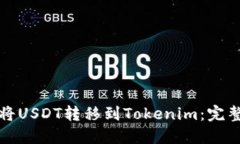 如何将USDT转移到Tokenim：完整指南