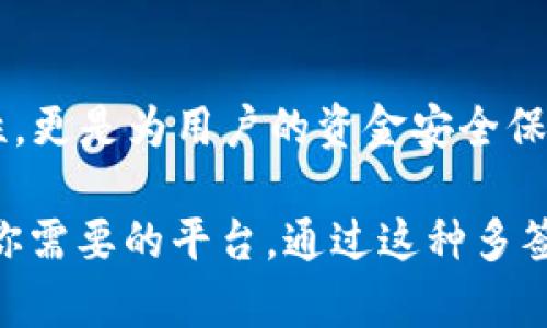 在提供关于“Tokenim是否支持多签交易”的详细内容之前，首先，我们来理解一下什么是多签交易以及Tokenim的背景。

### 什么是多签交易？
多签交易，也称为多重签名交易，是一种增强安全性的加密货币交易方式。在这种交易中，某笔资金的转出需要多个私钥的授权，而不仅仅是一个。这种机制的优点在于它能为资金提供额外的保护，特别是在管理大额资金或团队合作时。

比如，一个公司的资金管理可以设定为需要三个人中的两个或者三个签名才能完成一次交易。这就有效减少了由于单点故障（如私钥被盗，用户失误等）导致的资金损失风险。

### Tokenim是什么？
Tokenim是一种以区块链为基础的加密资产管理平台，旨在为用户提供安全、透明和便捷的数字资产管理方案。它可能提供多种功能，包括但不限于资产交易、钱包管理和智能合约执行等。

### Tokenim支持多签交易吗？
根据我的了解，Tokenim确实支持多签交易，这样用户可以享受到多重安全性。通过多签机制，用户可以大大降低单一私钥失窃或操作失误带来的风险。这使得尤其是在企业或组织使用Tokenim的情况下，资金管理变得更加安全和可靠。

#### 1. 多签交易的实现方式
在Tokenim中，多签交易的实现可能通过设置多个账户来完成。当发起一个交易时，系统会要求多个账户共同签名确认。这种设置不仅适用于个人用户，甚至适合团队和机构组织的资金监管。

#### 2. 安全性分析
你是不是也觉得，多签交易的安全性让人倍感安心？每个参与者的私钥都存放在各自独立的设备中，即使一个私钥被盗，黑客也无法单独完成交易，因为他们仍然需要其他多个私钥的签名。这种机制为用户提供了很大的安全保护。

#### 3. 用户体验
虽然多签交易提供了更高的安全性，但在用户体验上，可能会有一些影响。因为每次进行交易时，用户需要等待其他参与者共同签名，这可能导致交易的效率有所降低。但Tokenim在设计时，可能会在技术上这一点，以便用户可以更顺畅地执行交易。

### Tokenim的用户群体
Tokenim的用户群体非常多样，从个人投资者到中小企业、再到大型金融机构，均可以通过其平台进行数字资产管理。尤其是那些关注安全性的用户，对于支持多签的功能，肯定是抱有很高的期望的。

### 为什么选择Tokenim？
选择Tokenim的理由不仅限于它支持多签交易。它的用户界面友好，交易费用合理，且支持多种数字货币。这些特性共同作用，使得Tokenim成为了一个令人信赖的平台。

#### 1. 用户友好的界面
用户界面的友好性，是吸引新用户的关键因素，而Tokenim在这方面的表现可圈可点。即使是初次接触区块链交易的新手，也能通过简单的操作迅速上手。

#### 2. 透明的费率
对于数字资产管理而言，透明的费用结构是极其重要的。Tokenim提供了清晰的交易费用说明，用户在进行交易前，都能够明确知晓自己将支付多少费用，进一步保障用户的权益。

#### 3. 支持多种资产
Tokenim不仅限于一种数字货币，它支持多种主流和小众币种的交易，提供了更多的投资机会。这无疑提升了用户的灵活性，使他们能够根据市场情况进行更的资产配置。

### 结语
无论你是个人用户还是企业，Tokenim都为你提供了一个可靠且安全的数字资产管理解决方案。它支持多签交易的特性，更是为用户的资金安全保驾护航。面对区块链这个快速发展的领域，选择一个安全可靠的平台尤为重要，而Tokenim无疑是一个值得考虑的选择。

你是不是也对Tokenim的多签功能产生了好奇？如果你在寻找一种安全、便捷的数字资产管理方式，Tokenim或许正是你需要的平台。通过这种多签机制，让我们一起共同迈向更安全的数字资产管理新时代吧！