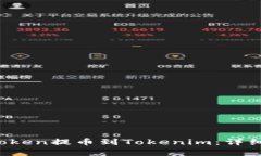 如何将VToken提币到Tokenim：详细步骤解析