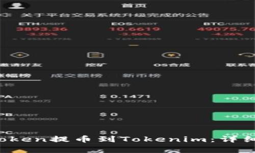 如何将VToken提币到Tokenim：详细步骤解析