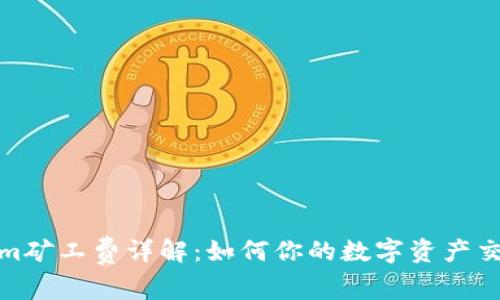 Tokenim矿工费详解：如何你的数字资产交易成本