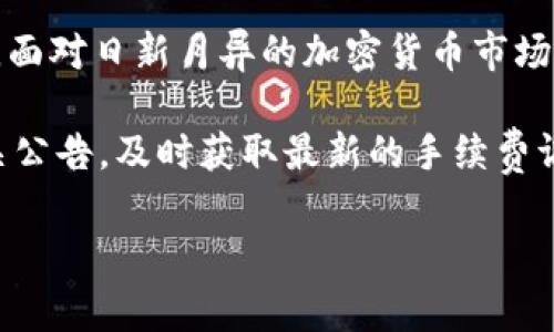 柱队  tokenim usdt手续费 / 

 tokenim, usdt, 手续费, 加密货币 /guanjianci

什么是Tokenim平台？
在加密货币迅猛发展的今天，各种交易平台层出不穷，而Tokenim平台则以其独特的优势在市场中脱颖而出。Tokenim是一种专注于数字资产交易的在线平台，允许用户进行各类数字货币的买卖。其中，USDT（泰达币）作为一种稳定币，因其稳定的价值而备受青睐。你是否曾考虑过在Tokenim上进行USDT的交易？

USDT的概述及其重要性
USDT，全名为Tether，是一种基于区块链技术的稳定币，旨在将加密货币的波动性降到最低。与传统的法币（如美元）1:1挂钩，使投资者在波动较大的加密市场中保持相对的价值稳定。你可能会好奇，为什么越来越多的人选择USDT作为交易媒介？因为它不仅可以消除由于加密资产价格波动带来的风险，还能方便地在不同数字资产之间进行转换。

Tokenim平台的优势
首先，Tokenim拥有用户友好的界面，适合各种层次的用户，无论是新手还是资深交易者，都能快速上手。其次，Tokenim以其强大的安全措施，确保用户资产的安全。作为用户，在选择交易平台时，安全性是不是你最关心的问题？另外，Tokenim还提供实时的市场数据，帮助用户及时作出交易决策。

Tokenim上的USDT交易手续费
在Tokenim平台进行USDT交易时，手续费是一个重要的考量因素。一般来说，手续费结构是影响投资收益的重要部分。Tokenim的手续费通常相对较低，旨在吸引更多的交易者参与。具体手续费多少呢？通常，平台会根据交易量、交易对和市场情况进行调整。你是否对不同平台手续费的差异感到头疼呢？在Tokenim上，低廉的手续费无疑会让你的交易更加高效。

如何减少交易手续费？
在Tokenim上，如果你希望进一步降低交易手续费，可以采取以下几种策略。第一，尽量选择大额交易，因为很多平台对大宗交易都有优惠政策。第二，使用一些平台提供的优惠活动，比如手续费减免活动。你是否曾参与过类似的活动，体验到其中的优惠和便利？第三，了解平台的VIP等级制度，很多平台根据用户的活跃度实施阶梯式收费，积极参与交易，你的手续费就可能降低。

Tokenim的交易流程
在Tokenim上交易USDT的流程非常简单，通常包括以下几个步骤。首先，用户需要在平台上创建账户，完成身份验证。接下来，用户可以通过多种方式（如银行转账、信用卡等）充值资金。充值后，在交易平台上选择USDT以及你希望交易的其他数字货币，输入交易数量，确认后即可完成交易。你曾否想过，简单的几步操作就能让你进入数字货币的世界？

总结与展望
总而言之，Tokenim平台为希望投资USDT的用户提供了一个安全、便捷的交易环境。通过合理的手续费设置和高效的交易流程，Tokenim正逐步成为越来越多投资者的首选。面对日新月异的加密货币市场，你是否也应该考虑在Tokenim上进行投资？未来，随着数字货币市场的继续发展，Tokenim及其USDT交易可能会带来新的机遇和挑战。你准备好迎接这场变革了吗？

在这个充满机遇和挑战的市场中，信息的准确性和流通性至关重要，而且了解手续费的构成和影响对投资决策有着重要的指导意义。建议你定期关注Tokenim的官网和相关公告，及时获取最新的手续费调整信息，以便更好地把握投资时机。你有没有想过，通过灵活的策略和及时的信息获取，你能够在这片广阔的数字资产海洋中，找到属于自己的那片蓝海？

最后，希望你在Tokenim上的USDT交易能够顺利，并获得满意的收益。如果你还有其他关于Tokenim的问题，欢迎在下面留言，我们共同探讨交流！