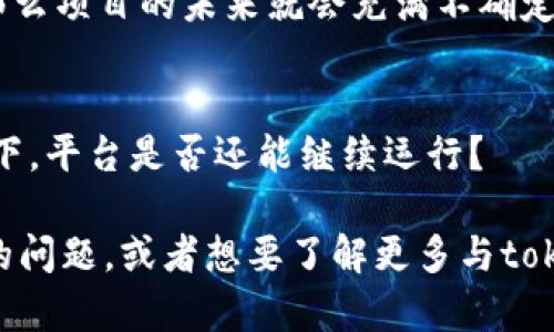 关于“tokenim会被关闭吗”的问题，其实我们需要从几个方面来考虑。

首先，tokenim是一个特定的平台或项目，它的运营和存续与多种因素有关，包括市场需求、技术支持、团队运营、用户基础、法规政策等。如果这些因素发生变化，导致平台无法持续盈利或合规运营，那么关闭的可能性自然会增大。

市场需求的变化
在加密货币和区块链行业，市场需求是影响平台生存的重要因素之一。如果tokenim所提供的服务或产品在市场上失去竞争力，用户的活跃度下降，收入减少，这可能会导致其运营难以为继。当用户对某个项目失去兴趣时，是否还会有人愿意继续使用它？

技术支持与更新
技术是支撑一个平台长久运营的基础。如果tokenim团队无法持续更新和维护其技术架构，修复漏洞，改进用户体验，用户也会渐渐流失。难道我们不应该关注一个平台的技术背景吗？只有技术不断进步，才能满足用户的需求。

团队运营能力
任何项目的成功都离不开团队的努力和管理能力。tokenim的运营团队是否有足够的能力来应对市场变化和用户需求，如果团队换得频繁或管理混乱，那么项目的未来就会充满不确定性。你认为一个优秀的团队对平台的重要性大吗？

法规政策的影响
随着全球各国对加密货币的监管日益严格，许多平台面临着合规的挑战。如果tokenim无法满足相关法律法规的要求，可能会面临关停的风险。这种情况下，平台是否还能继续运行？

总而言之，tokenim是否会被关闭并没有明确的答案，取决于多种复杂的因素。作为用户，关注这些变化，了解平台的动态是非常重要的。如果你有进一步的问题，或者想要了解更多与tokenim相关的信息，不妨多去阅读一些专业的分析文章，保持信息的更新和敏感度。这样的态度，应该能帮助你在这个快速变化的行业中，做出更好的决策。