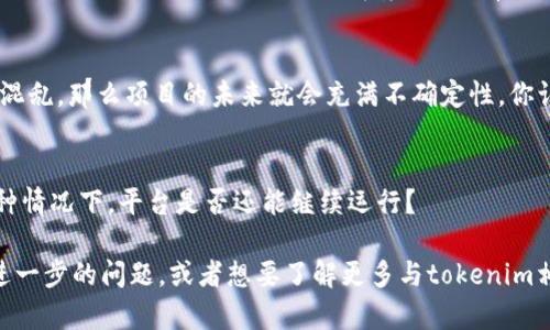 关于“tokenim会被关闭吗”的问题，其实我们需要从几个方面来考虑。

首先，tokenim是一个特定的平台或项目，它的运营和存续与多种因素有关，包括市场需求、技术支持、团队运营、用户基础、法规政策等。如果这些因素发生变化，导致平台无法持续盈利或合规运营，那么关闭的可能性自然会增大。

市场需求的变化
在加密货币和区块链行业，市场需求是影响平台生存的重要因素之一。如果tokenim所提供的服务或产品在市场上失去竞争力，用户的活跃度下降，收入减少，这可能会导致其运营难以为继。当用户对某个项目失去兴趣时，是否还会有人愿意继续使用它？

技术支持与更新
技术是支撑一个平台长久运营的基础。如果tokenim团队无法持续更新和维护其技术架构，修复漏洞，改进用户体验，用户也会渐渐流失。难道我们不应该关注一个平台的技术背景吗？只有技术不断进步，才能满足用户的需求。

团队运营能力
任何项目的成功都离不开团队的努力和管理能力。tokenim的运营团队是否有足够的能力来应对市场变化和用户需求，如果团队换得频繁或管理混乱，那么项目的未来就会充满不确定性。你认为一个优秀的团队对平台的重要性大吗？

法规政策的影响
随着全球各国对加密货币的监管日益严格，许多平台面临着合规的挑战。如果tokenim无法满足相关法律法规的要求，可能会面临关停的风险。这种情况下，平台是否还能继续运行？

总而言之，tokenim是否会被关闭并没有明确的答案，取决于多种复杂的因素。作为用户，关注这些变化，了解平台的动态是非常重要的。如果你有进一步的问题，或者想要了解更多与tokenim相关的信息，不妨多去阅读一些专业的分析文章，保持信息的更新和敏感度。这样的态度，应该能帮助你在这个快速变化的行业中，做出更好的决策。