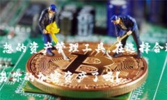 在加密货币领域，IM钱包（IM Wallet）是一款支持多