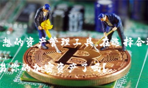 在加密货币领域，IM钱包（IM Wallet）是一款支持多种数字货币的多链钱包，它可以与多个交易所进行连接。以下是IM钱包与一些主要交易所的对应关系，以及一些使用IM钱包的优势和特色。

### IM钱包与交易所的对应关系

1. **币安（Binance）**  
   IM钱包与币安交易所兼容，用户可以直接从IM钱包上进行币安交易。币安是全球最大的数字货币交易所之一，提供丰富的币种及交易对，用户在IM钱包中可以方便地管理其在币安上的资产。

2. **火币网（Huobi）**  
   火币网在亚洲市场也占有一席之地，IM钱包支持火币的资产管理。用户可以通过IM钱包查看在火币上的资产，并进行安全的交易。

3. **OKEx**  
   IM钱包也可以与OKEx连接，让用户能自由地转移资产到OKEx，或在IM钱包中查看其在OKEx上的投资。

4. **Uniswap、PancakeSwap等去中心化交易所**  
   除了中心化交易所之外，IM钱包还支持与多个去中心化交易所（DEX）互动。用户可以直接在钱包中进行代币交换，方便快捷。

### IM钱包的优势

安全性
IM钱包采用了先进的安全技术，包括多重验证和冷存储。这些措施确保用户的数字资产不容易被盗取。想象一下，你的资产在IM钱包中就像在一个加强版的保险箱中一样安全。

用户友好
IM钱包的界面设计简洁易用，即使是新手用户也能快速上手。你是不是也在寻找一个不上手太难的钱包？IM钱包就是这样的选择。

多链支持
IM钱包支持多个区块链，包括以太坊、比特币、波场等。这种多链支持使得用户能够在一个应用中管理多种数字资产，减少了跨链转账的麻烦。

便捷的交换功能
用户可以直接在钱包内进行币种的兑换，这在使用传统交易所时是不可想象的。你是不是也烦恼于频繁切换不同平台交易的麻烦？

### 如何使用IM钱包进行交易

下载和安装
首先，你需要从IM钱包的官方网站或可信的应用商店下载应用程序。安装过程非常简单，按照提示进行操作即可。

注册和设置
打开应用后，你需要进行注册。IM钱包可能会要求你创建密码或备份助记词，以确保安全。是时候思考一下你的密码管理策略了，选择一个独特且安全的密码吧！

添加数字资产
通过连接支持的交易所或直接从其他钱包转移数字资产，你可以将币种存入IM钱包中。这一步通常比较直接，你只需输入你的接收地址。

进行交易
在IM钱包中选择你想要交易的资产，并按照应用内流程进行交易。在选择交易对时，你可能会想：我今天交易的是哪种货币？确保你选择了你想交易的正确货币对。 

### IM钱包的未来展望

随着区块链技术和加密货币市场的不断发展，IM钱包未来可能会增强更多的功能，例如集成更多的资产、增加DeFi（去中心化金融）功能，甚至支持NFT（非同质化代币）的存储与交易。你是否期待这样的进步呢？

### 总结

IM钱包以其安全、便捷和多功能性赢得了众多用户的青睐。无论是新手还是老手，在加密货币的世界中，它都能成为你理想的资产管理工具。在选择合适的交易所进行交易时，IM钱包的多链支持使得这一切变得更加便利。可以说，IM钱包一直在为了提升用户体验而努力。

随着市场的不断变化，保持对新趋势的关注，将会使我们在数字货币世界中更有竞争力。你准备好在IM钱包中管理和交易你的加密资产了吗？