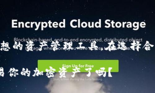 在加密货币领域，IM钱包（IM Wallet）是一款支持多种数字货币的多链钱包，它可以与多个交易所进行连接。以下是IM钱包与一些主要交易所的对应关系，以及一些使用IM钱包的优势和特色。

### IM钱包与交易所的对应关系

1. **币安（Binance）**  
   IM钱包与币安交易所兼容，用户可以直接从IM钱包上进行币安交易。币安是全球最大的数字货币交易所之一，提供丰富的币种及交易对，用户在IM钱包中可以方便地管理其在币安上的资产。

2. **火币网（Huobi）**  
   火币网在亚洲市场也占有一席之地，IM钱包支持火币的资产管理。用户可以通过IM钱包查看在火币上的资产，并进行安全的交易。

3. **OKEx**  
   IM钱包也可以与OKEx连接，让用户能自由地转移资产到OKEx，或在IM钱包中查看其在OKEx上的投资。

4. **Uniswap、PancakeSwap等去中心化交易所**  
   除了中心化交易所之外，IM钱包还支持与多个去中心化交易所（DEX）互动。用户可以直接在钱包中进行代币交换，方便快捷。

### IM钱包的优势

安全性
IM钱包采用了先进的安全技术，包括多重验证和冷存储。这些措施确保用户的数字资产不容易被盗取。想象一下，你的资产在IM钱包中就像在一个加强版的保险箱中一样安全。

用户友好
IM钱包的界面设计简洁易用，即使是新手用户也能快速上手。你是不是也在寻找一个不上手太难的钱包？IM钱包就是这样的选择。

多链支持
IM钱包支持多个区块链，包括以太坊、比特币、波场等。这种多链支持使得用户能够在一个应用中管理多种数字资产，减少了跨链转账的麻烦。

便捷的交换功能
用户可以直接在钱包内进行币种的兑换，这在使用传统交易所时是不可想象的。你是不是也烦恼于频繁切换不同平台交易的麻烦？

### 如何使用IM钱包进行交易

下载和安装
首先，你需要从IM钱包的官方网站或可信的应用商店下载应用程序。安装过程非常简单，按照提示进行操作即可。

注册和设置
打开应用后，你需要进行注册。IM钱包可能会要求你创建密码或备份助记词，以确保安全。是时候思考一下你的密码管理策略了，选择一个独特且安全的密码吧！

添加数字资产
通过连接支持的交易所或直接从其他钱包转移数字资产，你可以将币种存入IM钱包中。这一步通常比较直接，你只需输入你的接收地址。

进行交易
在IM钱包中选择你想要交易的资产，并按照应用内流程进行交易。在选择交易对时，你可能会想：我今天交易的是哪种货币？确保你选择了你想交易的正确货币对。 

### IM钱包的未来展望

随着区块链技术和加密货币市场的不断发展，IM钱包未来可能会增强更多的功能，例如集成更多的资产、增加DeFi（去中心化金融）功能，甚至支持NFT（非同质化代币）的存储与交易。你是否期待这样的进步呢？

### 总结

IM钱包以其安全、便捷和多功能性赢得了众多用户的青睐。无论是新手还是老手，在加密货币的世界中，它都能成为你理想的资产管理工具。在选择合适的交易所进行交易时，IM钱包的多链支持使得这一切变得更加便利。可以说，IM钱包一直在为了提升用户体验而努力。

随着市场的不断变化，保持对新趋势的关注，将会使我们在数字货币世界中更有竞争力。你准备好在IM钱包中管理和交易你的加密资产了吗？