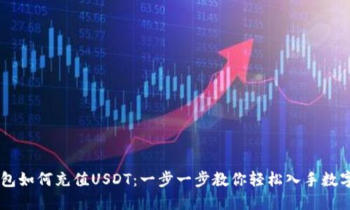 IM钱包如何充值USDT：一步一步教你轻松入手数字资产