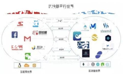   TP和Tokenim哪个更安全？深度解析两者的安全性 / 

 guanjianci TP, Tokenim, 安全性, 比较 /guanjianci 

引言
在如今这个数字化高度发展的时代，安全性问题愈发显得重要。无论是消费者还是企业，面对各种在线交易和数据交换，确保信息的安全性是首要任务。在这方面，TP（Tokenization Process）和Tokenim作为两种常见的保护机制，广泛应用于不同领域，那么它们的安全性到底如何呢？

什么是TP和Tokenim？
在深入分析之前，首先我们需要明确TP和Tokenim的定义。
TP（Tokenization Process）是一种通过将敏感数据替换为一种非敏感的等价物（称为代币）来保护数据安全的技术。举个简单的例子，当你在网上购物输入信用卡信息时，这些信息可以被转换为一个代币，从而避免敏感信息在传输过程中被截获。
而Tokenim是一种相对较新的技术，它通过创建一个去中心化的身份验证系统来提升用户的隐私和安全性。Tokenim通过区块链技术为每一位用户生成独特的身份标识，确保信息的安全传输。

安全性的核心要素
无论是TP还是Tokenim，安全性都可以从多个核心要素来评估，包括数据隐私、可追溯性、抗攻击能力等。

数据隐私
在当今社会，数据隐私问题频频曝光，用户对个人信息的保护愈发敏感。TP通过代币化过程确保敏感数据在网络中不会被直接暴露，因此在数据隐私方面具有显着优势。而Tokenim由于其去中心化特性，可以有效阻止未授权访问，增强了个人隐私保护。
你是不是也这么认为，数据隐私保护至关重要？

可追溯性
TP虽然可以保护用户数据，但因其代币与原始数据之间的映射关系，可能在某些情况下被黑客解析，从而导致安全漏洞。相比之下，Tokenim利用区块链技术，确保每一次操作都可以追溯，具有较强的防篡改能力。

抗攻击能力
TP在面对网络攻击时，如果黑客成功入侵了代币化系统，可能会制造出更大的安全隐患。而Tokenim由于其分散的特性，攻击面较小，使其在抗攻击能力上具有一定优势。你是否曾思考过，当今的黑客攻击手段是多么高明？

实际应用案例分析
通过一些具体的应用案例，能更深入地了解这两种技术的优缺点。
例如，某大型电商平台采用TP来处理用户支付信息，虽然在大多数情况下能够有效保护用户的信用卡信息，但多次出现的系统漏洞使部分用户信息泄露，引发了用户的不满和信任危机。
而某新兴社交平台则利用Tokenim构建了安全的用户身份验证机制，用户在注册和登录时能享受到更好的隐私保护。此外，平台对于用户数据的透明处理也让用户更加放心。

总结与展望
综合来看，TP和Tokenim各有千秋，但在安全性方面，Tokenim由于其去中心化的特性和强大的可追溯能力，更容易在多变的网络环境中保护用户数据的安全。你觉得未来的安全保护技术会朝哪个方向发展呢？
随着技术的不断进步，我们期待着更安全、更高效的保护机制出现。究竟TP能够通过升级提升安全性还是Tokenim会成为主流，你准备好迎接这个变革了吗？
附加思考
此外，除了技术本身的安全性，用户的行为习惯同样重要。在数字化时代，如何提升个人安全意识，避免数据泄露，是否也应该引起我们的重视？在这方面，教育和普及也起着不可或缺的作用。
通过对TP与Tokenim的不同分析，我们不仅要关注技术的优劣，还要思考如何在复杂的网络环境中做到尽可能的个人信息保护。你的看法呢？