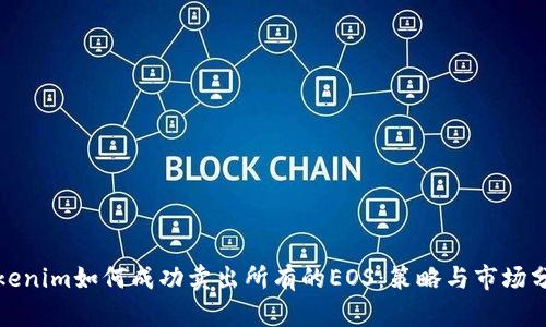 Tokenim如何成功卖出所有的EOS：策略与市场分析