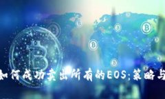 Tokenim如何成功卖出所有的EOS：策略与市场分析