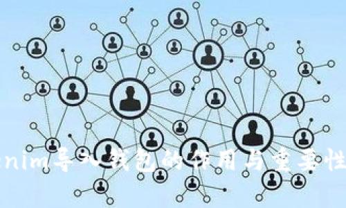 Tokenim导入钱包的作用与重要性解析