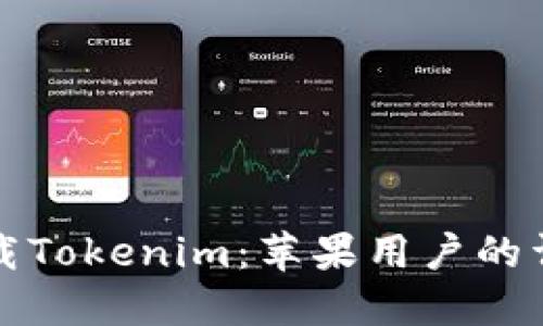 如何下载Tokenim：苹果用户的详尽指南