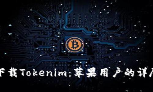 如何下载Tokenim：苹果用户的详尽指南