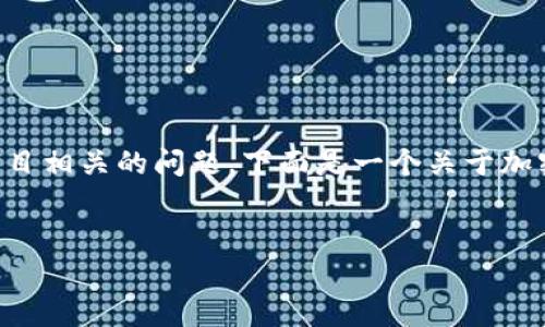 根据您提到的“tokenim被官方转走”，我理解这可能涉及到与某个加密货币或区块链项目相关的问题。下面是一个关于加密货币和token流转安全的文章和关键词示例，及其详细内容。请根据需要调整或扩展。 


如何保护你的加密资产？深入解析token流转安全