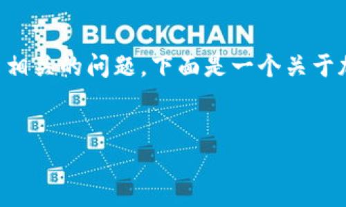 根据您提到的“tokenim被官方转走”，我理解这可能涉及到与某个加密货币或区块链项目相关的问题。下面是一个关于加密货币和token流转安全的文章和关键词示例，及其详细内容。请根据需要调整或扩展。 


如何保护你的加密资产？深入解析token流转安全