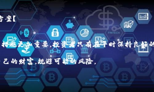   Tokenim被盗报警能追回来吗？ / 

 guanjianci Tokenim, 被盗, 报警, 追回 /guanjianci 

引言
在这个数字化的时代，数字资产的安全问题愈发受到关注。无论是比特币、以太坊，还是Tokenim等新兴数字资产，许多人都认为它们是投资的未来。然而，随着越来越多的人进入这个行业，数字资产被盗的事件也在频发。那么，如果你的Tokenim被盗了，该怎么办呢？报警是否能够追回这些被盗资产？本文将对此进行深入探讨。

数字资产被盗的现状
根据许多安全机构的统计，近年来数字资产被盗的案件屡见不鲜，尤其是在Tokenim这样的新型项目中，因缺乏足够的安全防护措施而致使用户面临巨大的风险。有人可能会问：“数字资产真的如此脆弱吗？” 实际上，数字资产的安全性不仅取决于技术本身，还取决于用户的使用习惯和安全意识。

例如，用户如果在不安全的环境下存储私钥，或者点击了钓鱼网站的链接，都可能导致资产的丢失。因此，了解数字资产的安全性和保管原则，是每位投资者应当具备的基本素养。

报警是否能追回被盗的Tokenim？
当你意识到Tokenim被盗后，第一步往往是拨打报警电话。那么，报警真能帮助你追回被盗资产吗？这个问题的答案并不简单。

警察在处理网络犯罪时，通常需要时间进行调查。调查的复杂性和时间的拖延，往往让很多受害者感到无望。特别是在一些匿名且国际化的网络交易中，追踪资金流向及归属更是难上加难。

不过，这并不是说报警就毫无用处。如果你的Tokenim被盗，报警无疑是应采取的第一步。警方会根据案件的性质，进行取证和调查，甚至可能与国际执法机构合作，追踪被盗资产的去向。然而，这一切都需要时间和耐心，而在此期间，用户的焦虑和无助感往往会加剧。

追踪被盗Tokenim的途径
除了报警之外，用户还可以采取一些措施，来增加追回被盗资产的可能性。例如：

h41. 记录交易信息/h4
当你的Tokenim被盗时，最好能够提供详细的交易记录和被盗情况的证据。这包括交易时间、交易平台、交易对象等信息，这些都可能帮助警方进行调查。

h42. 联系交易所/h4
如果你的Tokenim是在某个交易所进行的交易，不妨联系相关的交易所。许多交易所都有专门的安全团队，能够帮助用户处理被盗事件，并可能会采取措施冻结相关账户。

h43. 社交媒体和社区求助/h4
在社交媒体和相关社区发声，寻求帮助也是一种有效的途径。一些热心的投资者和技术人员，可能会提供一些重要的线索和建议，帮助你打击盗窃者。

如何保护自己的Tokenim不被盗？
预防总比事后补救来得重要。我们该如何保护自己的Tokenim呢？

h41. 使用硬件钱包/h4
硬件钱包是存储数字资产的最安全方式之一。它能够将私钥保存在离线状态，避免了被黑客攻击的风险。

h42. 检查链接的安全性/h4
在访问相关交易平台时，应确保你所使用的链接是官方的，并且采用安全的HTTPS协议。这可以有效避免被钓鱼网站所困扰。

h43. 提高安全意识/h4
用户还应该定期更新密码，开启双因素认证，并定期检查自己的资产安全状况。你是不是也这么认为，不断提高安全意识是保护资产的最佳方案？

结语
总的来说，Tokenim被盗事件的发生在所难免，但报警并非无用武之地，通过适当的措施和方法，或许能够增加追回损失的可能性。然而，预防措施更加重要，投资者只有在平时保持良好的资产安全意识，才能更有效避免损失。

在这篇文章的最后，你是否意识到自己在数字资产的管理上还有哪些可以改进的地方呢？希望大家都能加强数字资产的安全防护，保护好自己的财富，规避可能的风险。

总体而言，数字资产市场是一个充满机会与风险的领域，只有不断学习、提高和实践，才能在这个变幻莫测的市场中做到运筹帷幄。