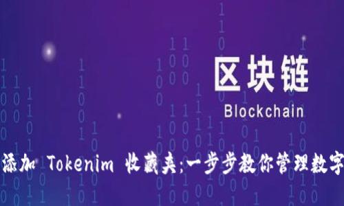 如何添加 Tokenim 收藏夹：一步步教你管理数字资产