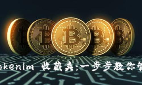 如何添加 Tokenim 收藏夹：一步步教你管理数字资产
